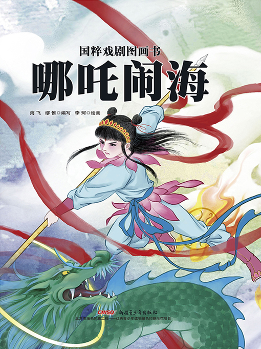 海飞创作的哪吒闹海作品的详细信息 - 可供借阅